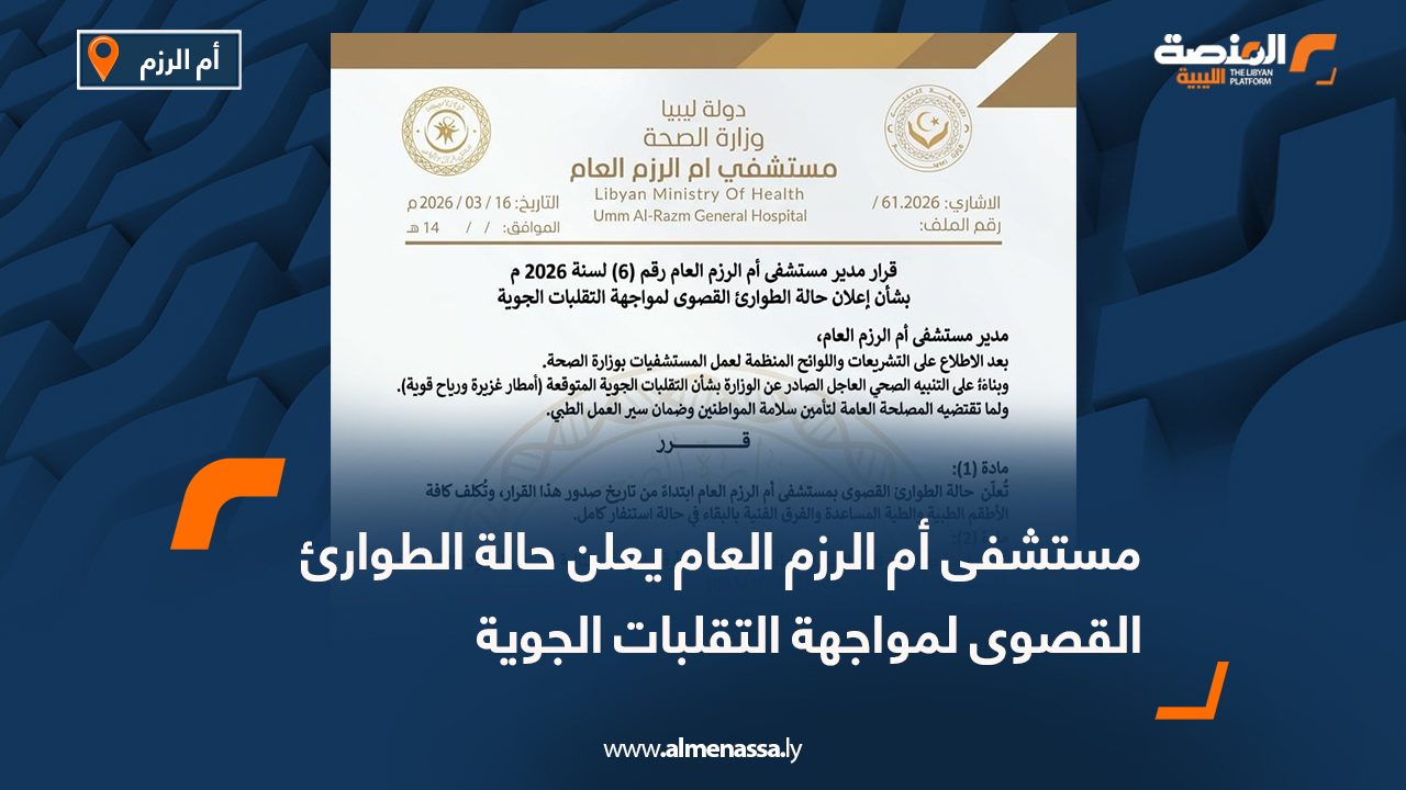 مستشفى أم الرزم العام يعلن حالة الطوارئ القصوى لمواجهة التقلبات الجوية