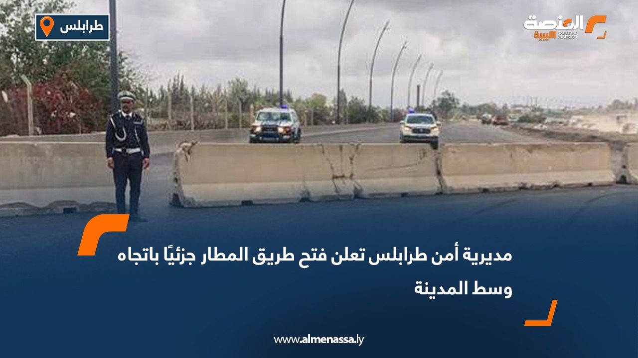 مديرية أمن طرابلس تعلن فتح طريق المطار جزئيًا باتجاه وسط المدينة