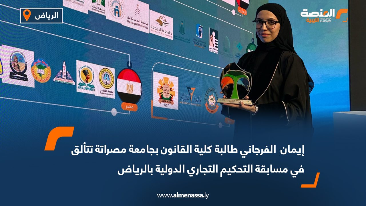 إيمان الفرجاني طالبة من كلية القانون بجامعة مصراتة تتألق في مسابقة التحكيم التجاري الدولية بالرياض