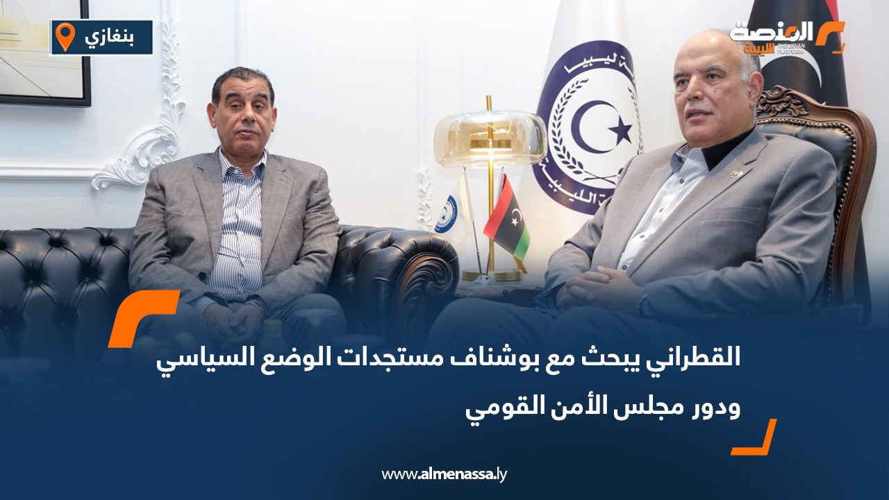 القطراني يبحث مع بوشناف مستجدات الوضع السياسي ودور مجلس الأمن القومي