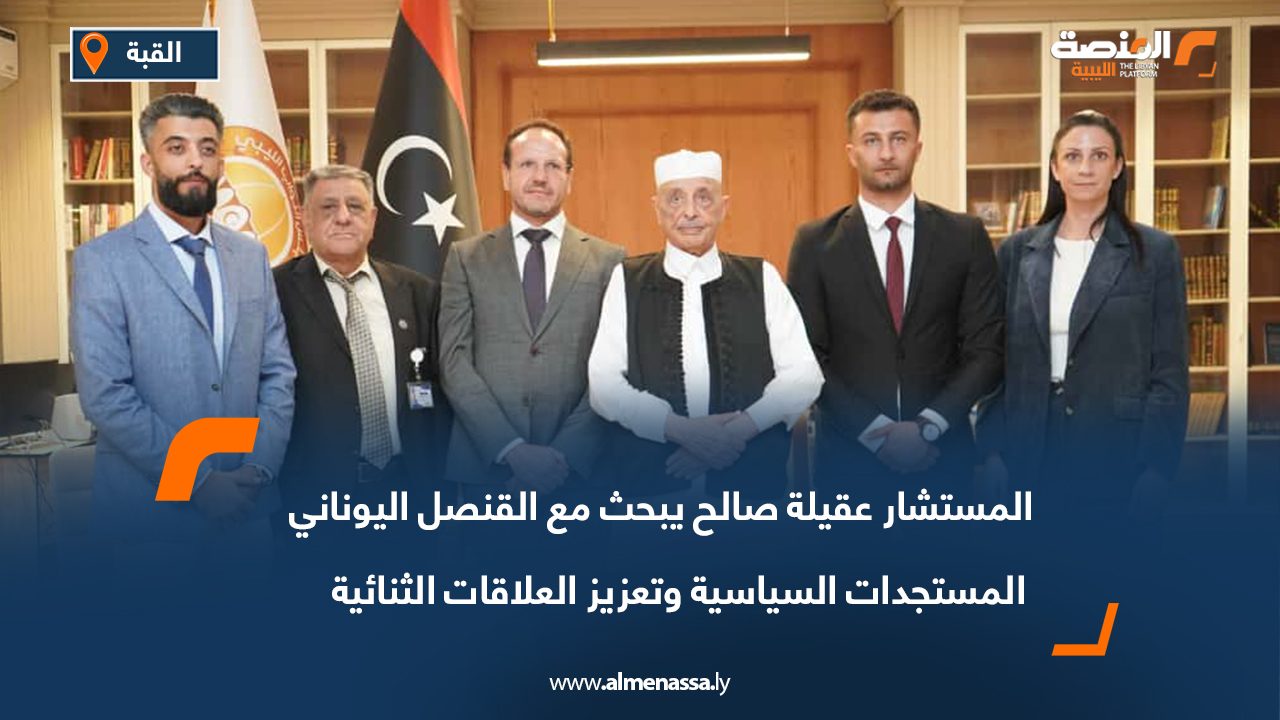 المستشار عقيلة صالح يبحث مع القنصل اليوناني المستجدات السياسية وتعزيز العلاقات الثنائية