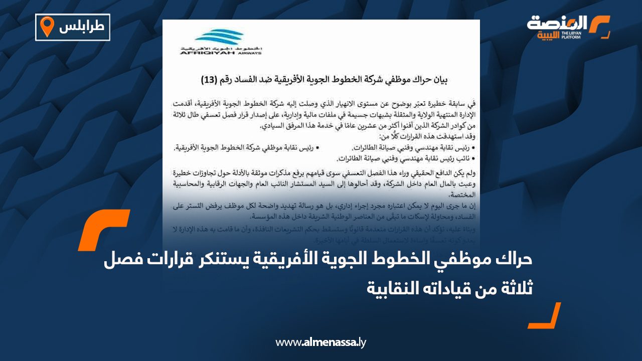 حراك موظفي الخطوط الجوية الأفريقية يستنكر قرارات فصل ثلاثة من قياداته النقابية