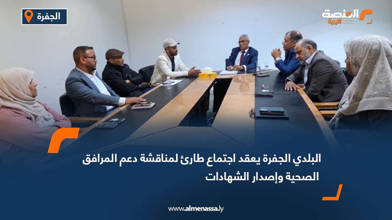 البلدي الجفرة يعقد اجتماع طارئ لمناقشة دعم المرافق الصحية وإصدار الشهادات