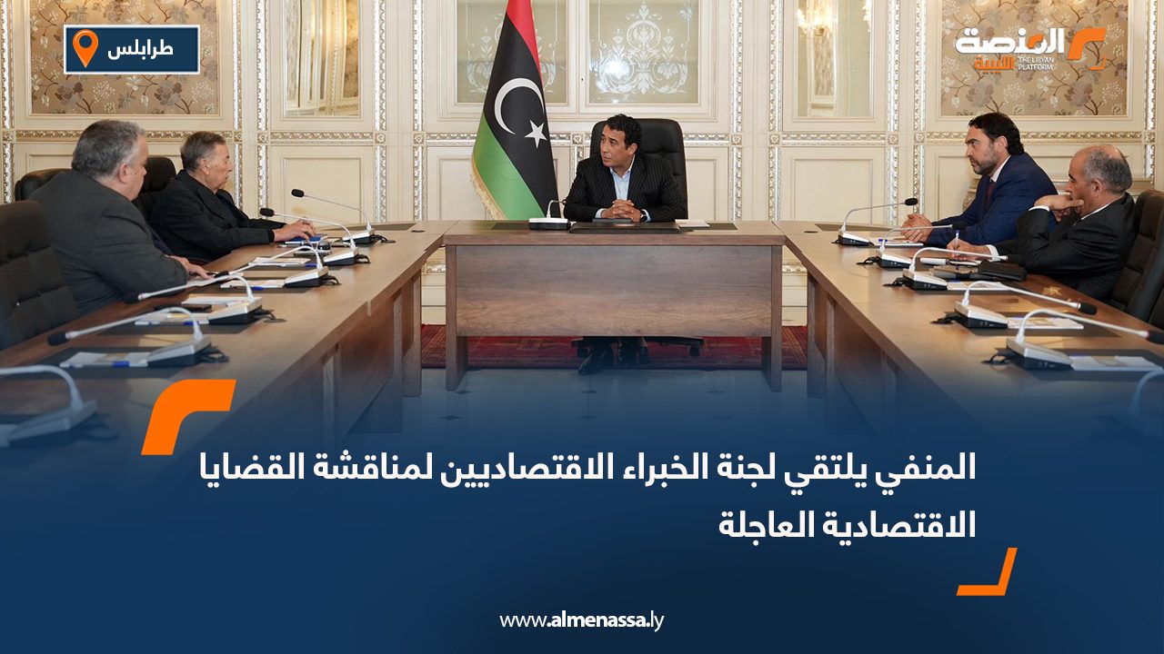 المنفي يلتقي لجنة الخبراء الاقتصاديين لمناقشة القضايا الاقتصادية العاجلة