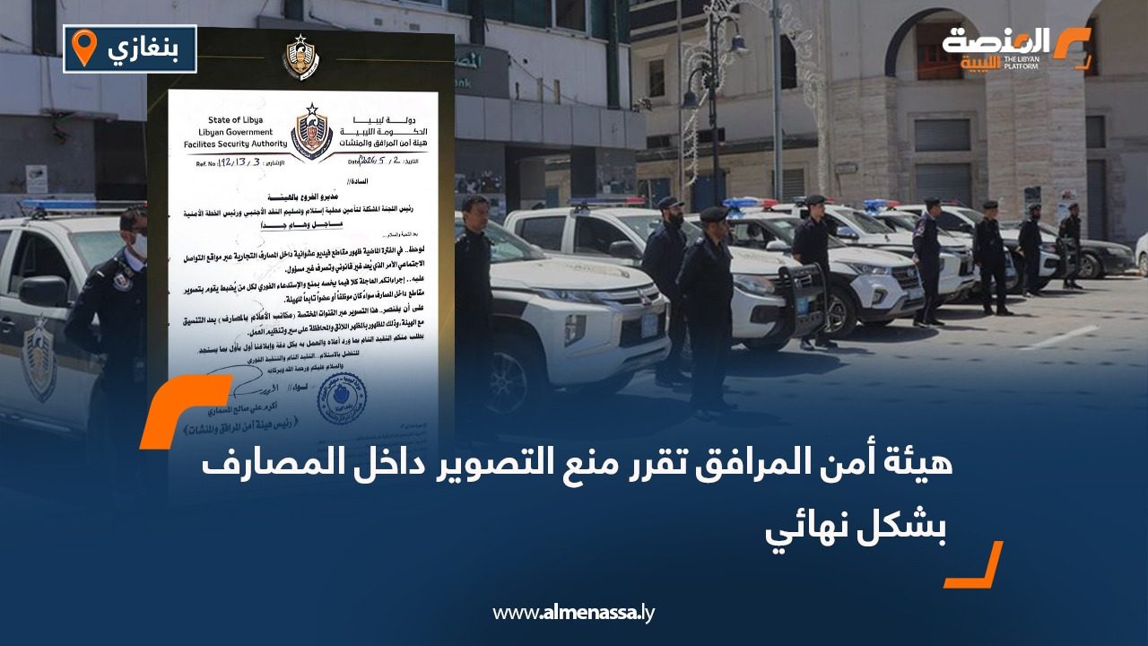 هيئة أمن المرافق تقرر منع التصوير داخل المصارف بشكل نهائي