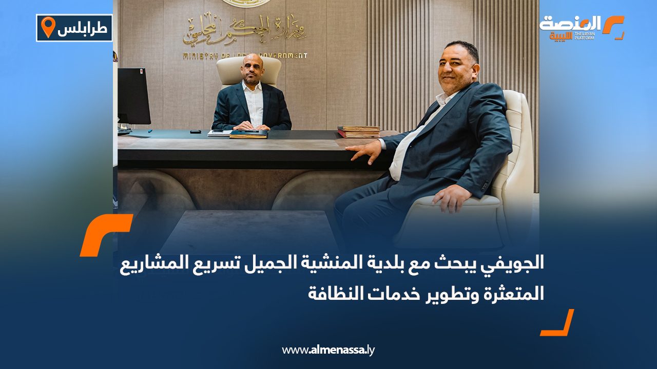 الجويفي يبحث مع بلدية المنشية الجميل تسريع المشاريع المتعثرة وتطوير خدمات النظافة