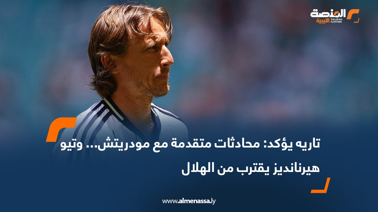 تاريه يؤكد: محادثات متقدمة مع مودريتش... وتيو هيرنانديز يقترب من الهلال