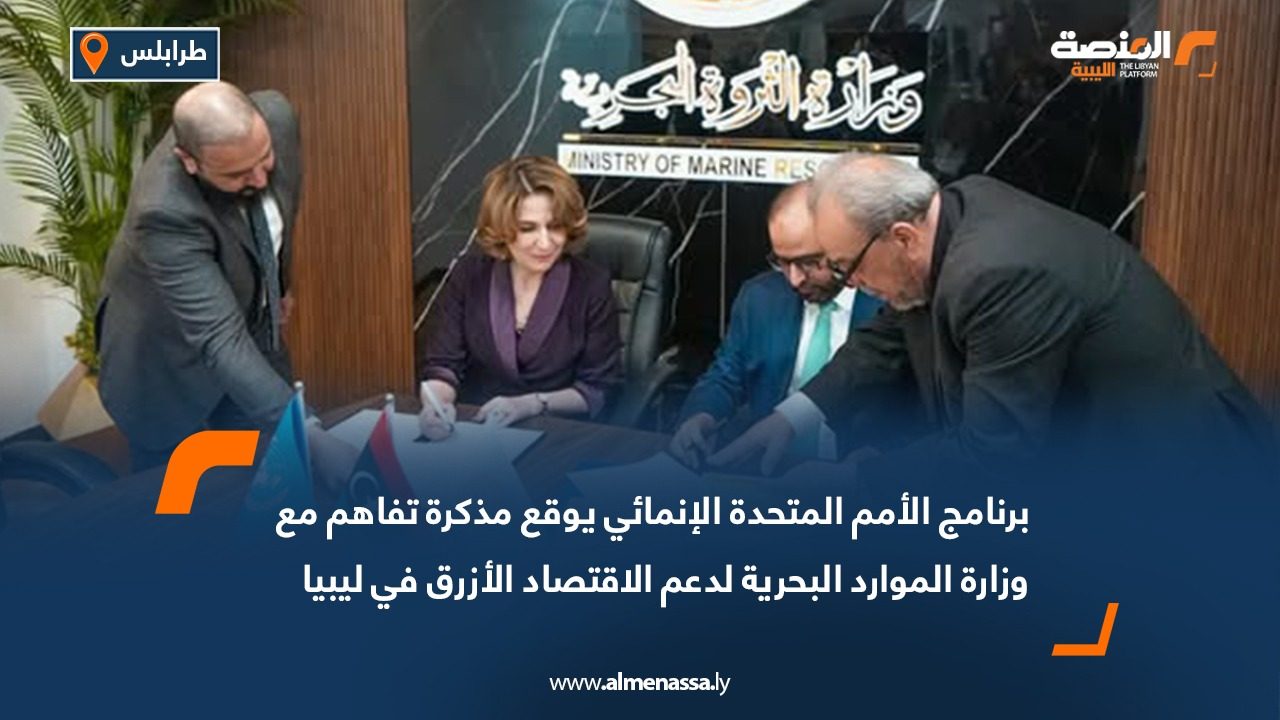 برنامج الأمم المتحدة الإنمائي يوقع مذكرة تفاهم مع وزارة الموارد البحرية لدعم الاقتصاد الأزرق في ليبيا