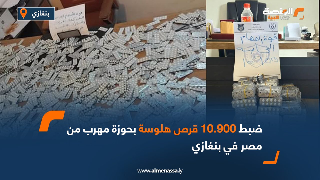 ضبط 10.900 قرص هلوسة بحوزة مهرب من مصر في بنغازي