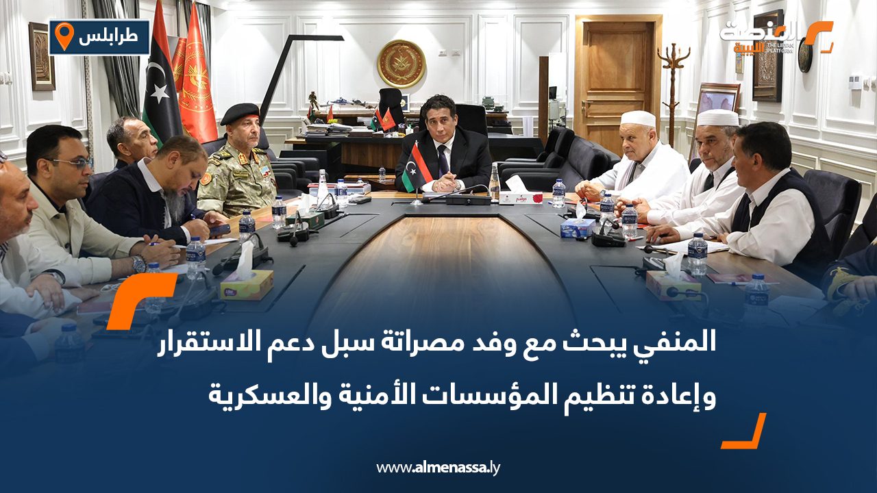 المنفي يبحث مع وفد مصراتة سبل دعم الاستقرار وإعادة تنظيم المؤسسات الأمنية والعسكرية