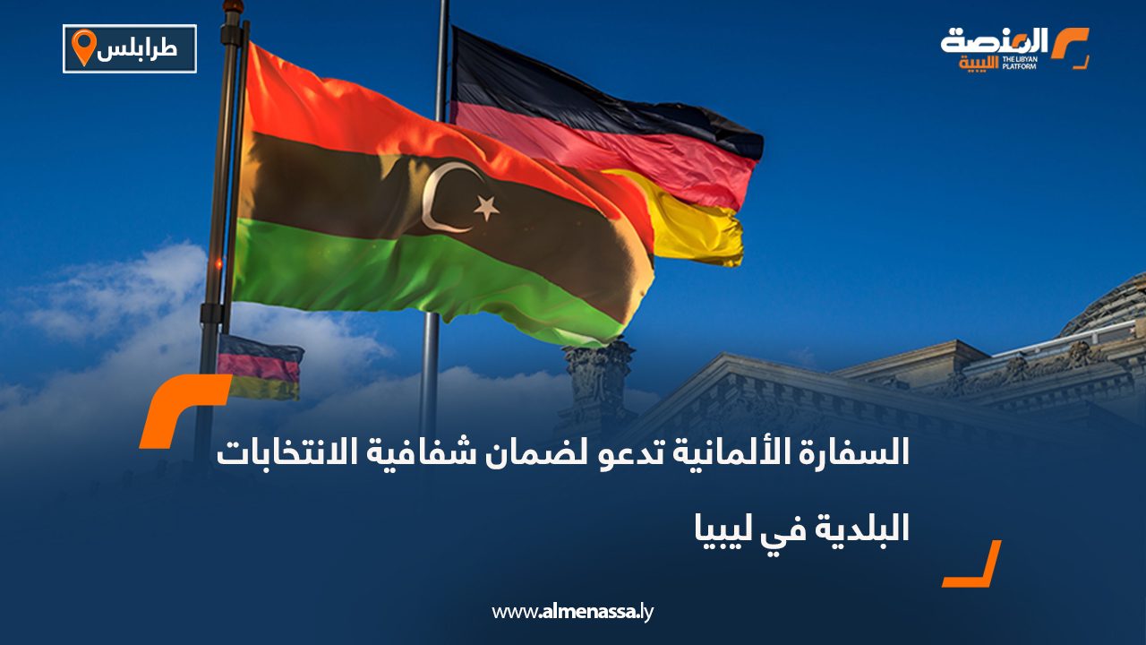 السفارة الألمانية تدعو لضمان شفافية الانتخابات البلدية في ليبيا