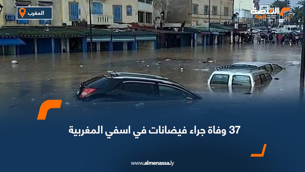 37 وفاة جراء فيضانات في اسفي المغربية