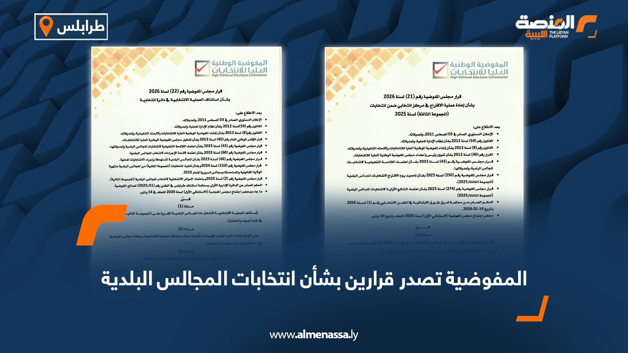 المفوضية تصدر قرارين بشأن انتخابات المجالس البلدية