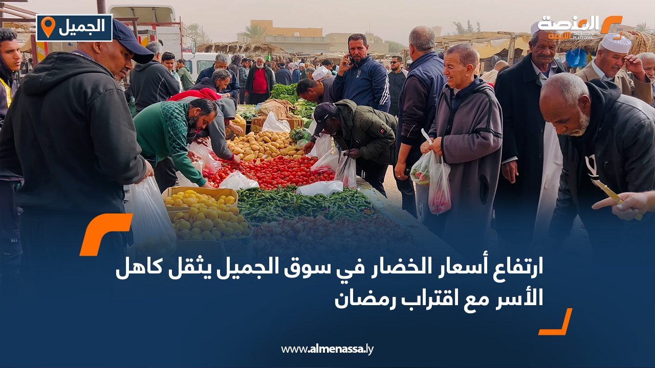 ارتفاع أسعار الخضار في سوق الجميل يثقل كاهل الأسر مع اقتراب رمضان