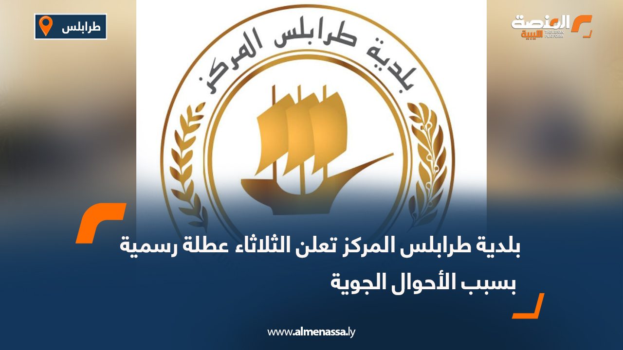 بلدية طرابلس المركز تعلن الثلاثاء عطلة رسمية بسبب الأحوال الجوية