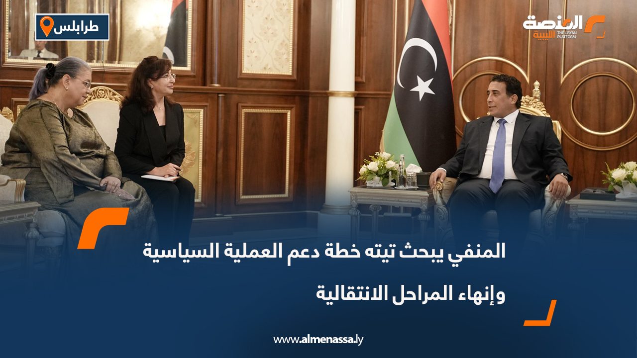 المنفي يبحث تيته خطة دعم العملية السياسية وإنهاء المراحل الانتقالية