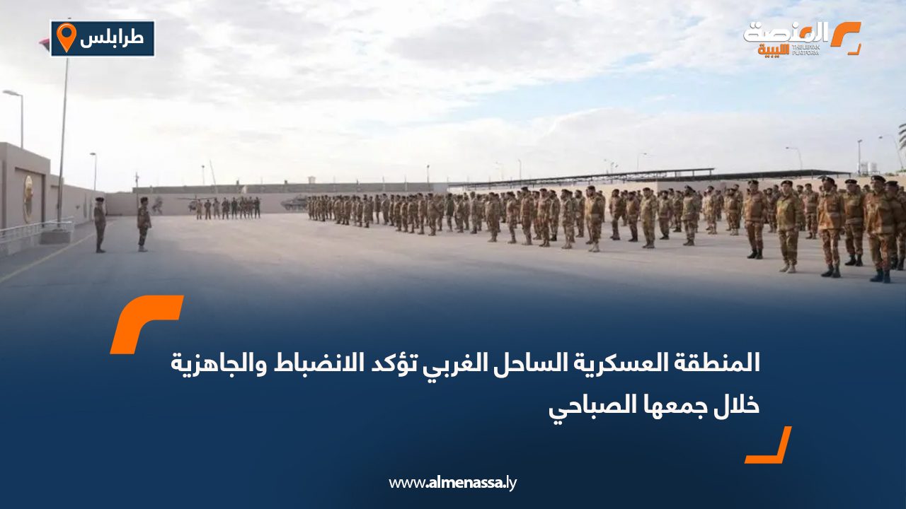 المنطقة العسكرية الساحل الغربي تؤكد الانضباط والجاهزية خلال جمعها الصباحي