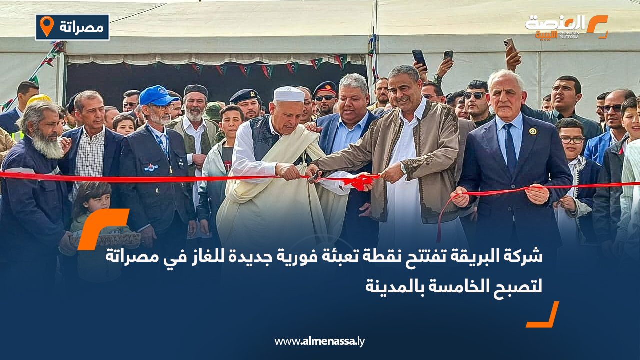 شركة البريقة تفتتح نقطة تعبئة فورية جديدة للغاز في مصراتة لتصبح الخامسة بالمدينة