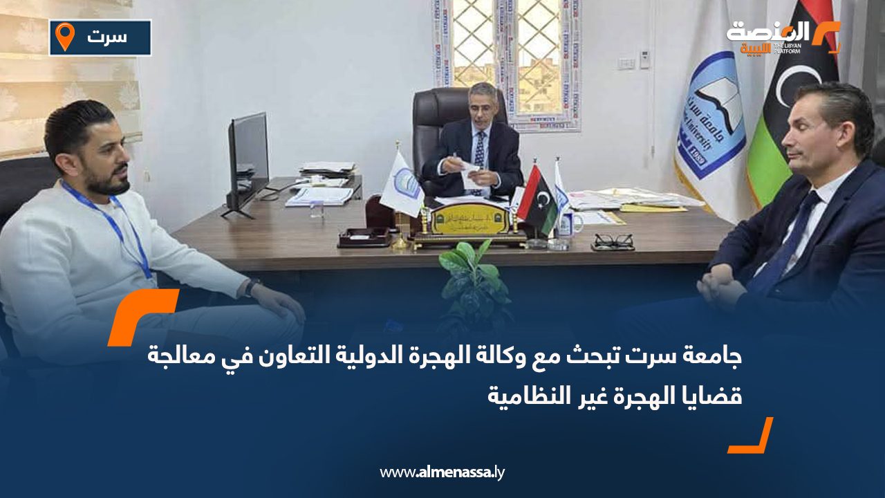 جامعة سرت تبحث مع وكالة الهجرة الدولية التعاون في معالجة قضايا الهجرة غير النظامية