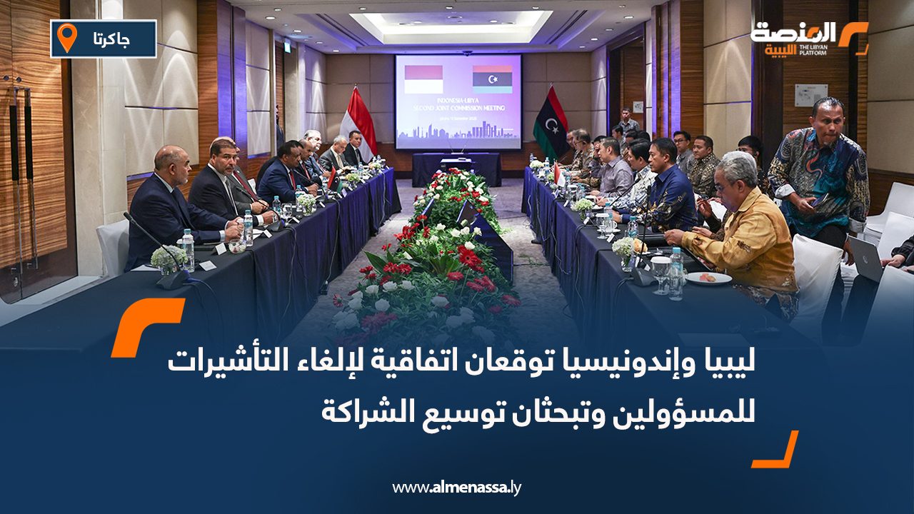 ليبيا وإندونيسيا توقعان اتفاقية لإلغاء التأشيرات للمسؤولين وتبحثان توسيع الشراكة