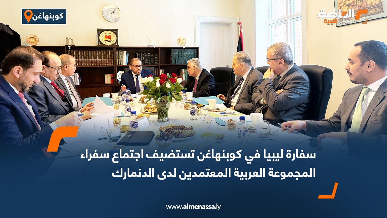 سفارة ليبيا في كوبنهاغن تستضيف اجتماع سفراء المجموعة العربية المعتمدين لدى الدنمارك