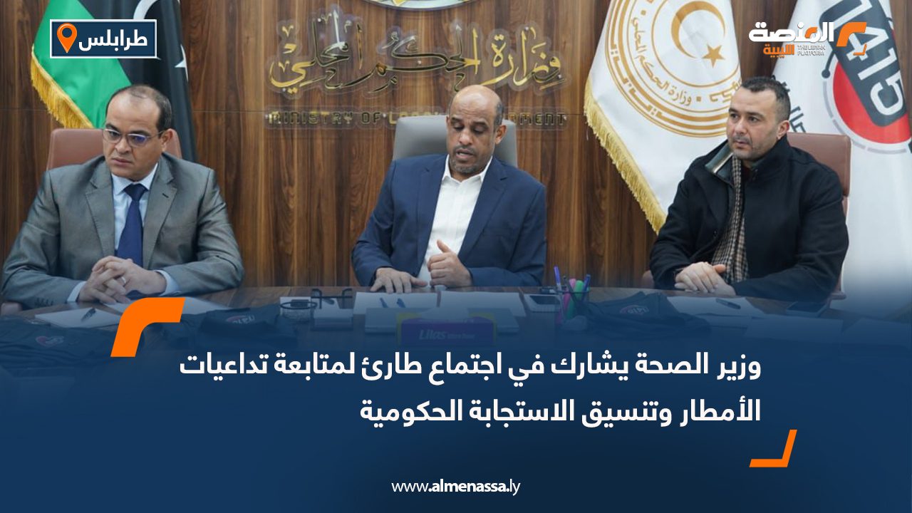 وزير الصحة يشارك في اجتماع طارئ لمتابعة تداعيات الأمطار وتنسيق الاستجابة الحكومية
