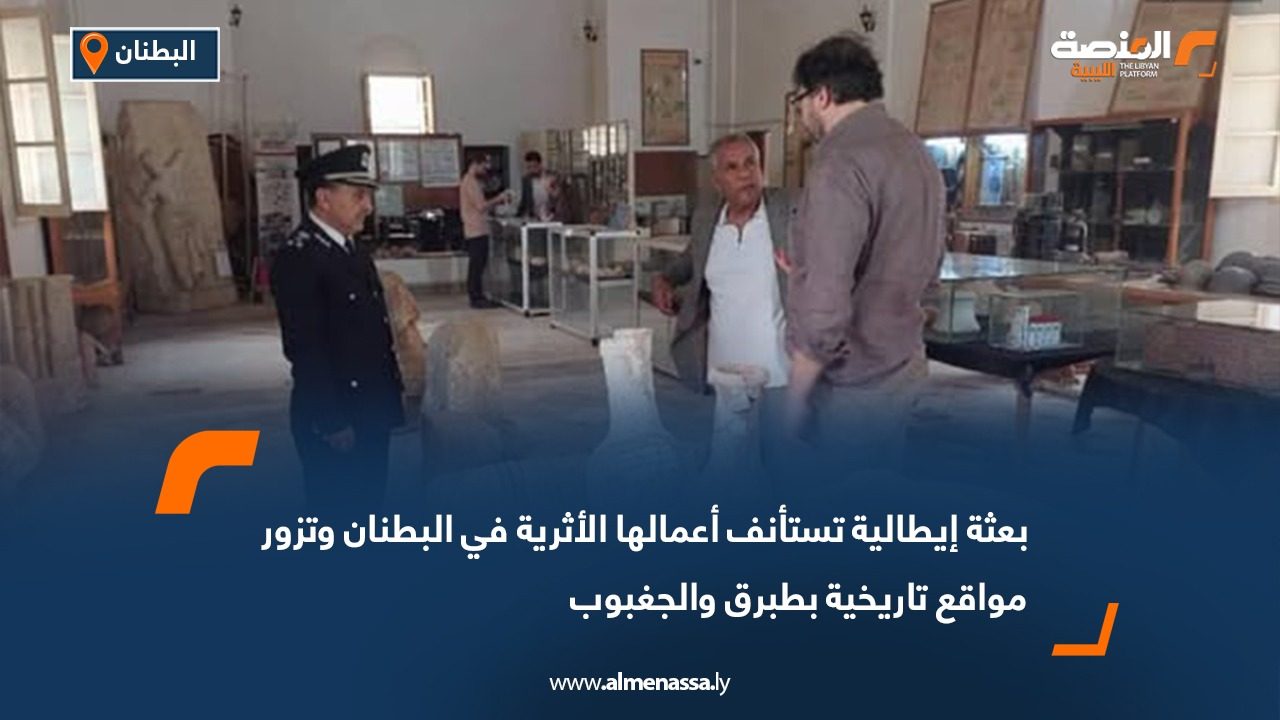 بعثة إيطالية تستأنف أعمالها الأثرية في البطنان وتزور مواقع تاريخية بطبرق والجغبوب