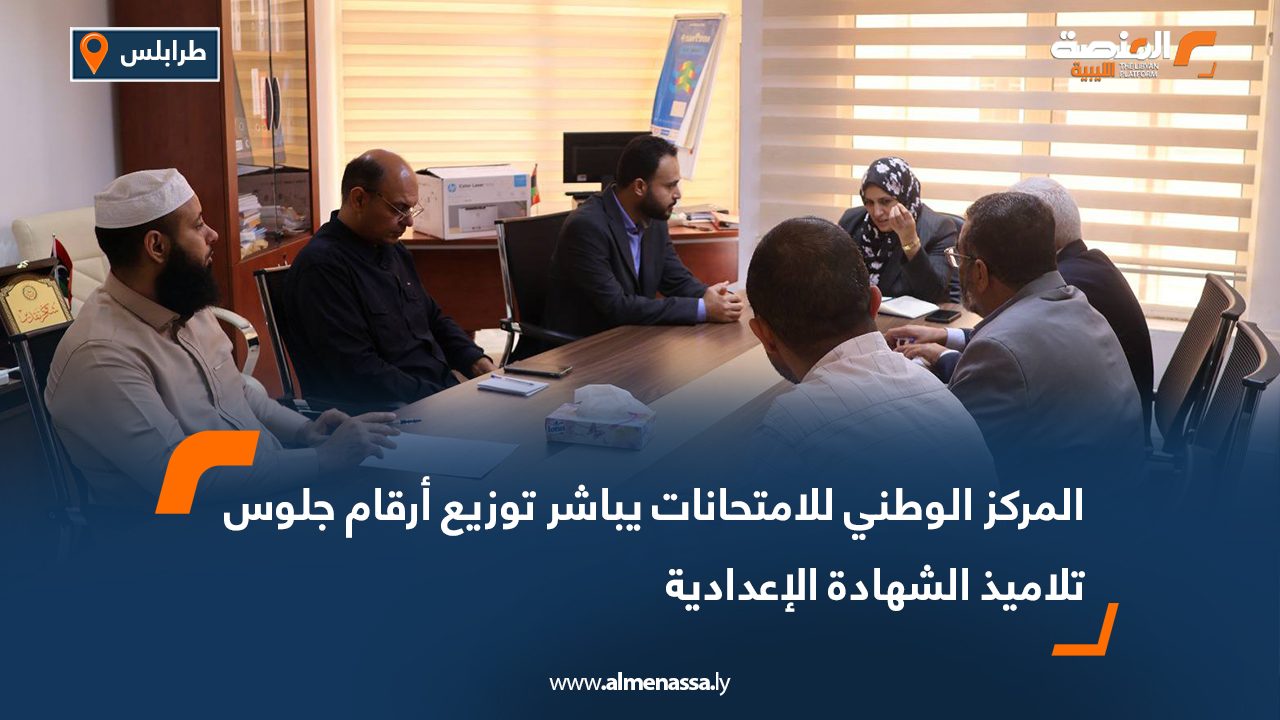 المركز الوطني للامتحانات يباشر توزيع أرقام جلوس تلاميذ الشهادة الإعدادية