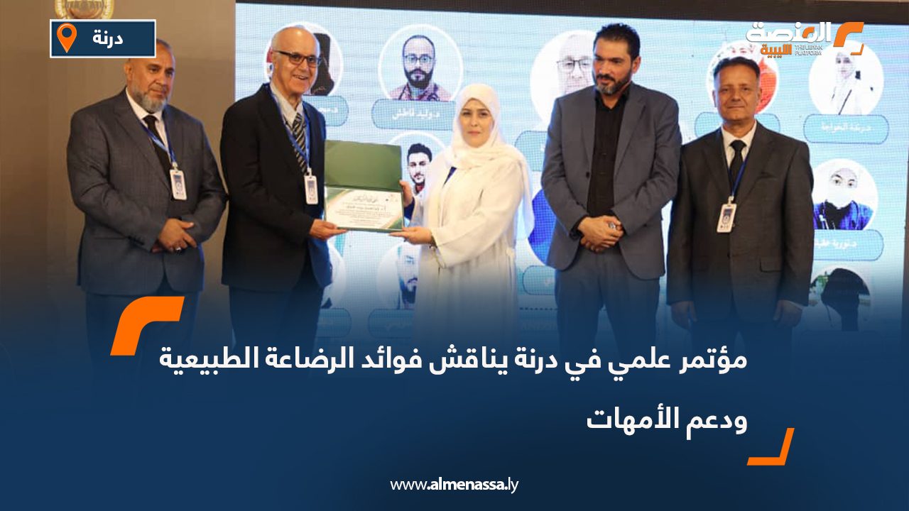 مؤتمر علمي في درنة يناقش فوائد الرضاعة الطبيعية ودعم الأمهات