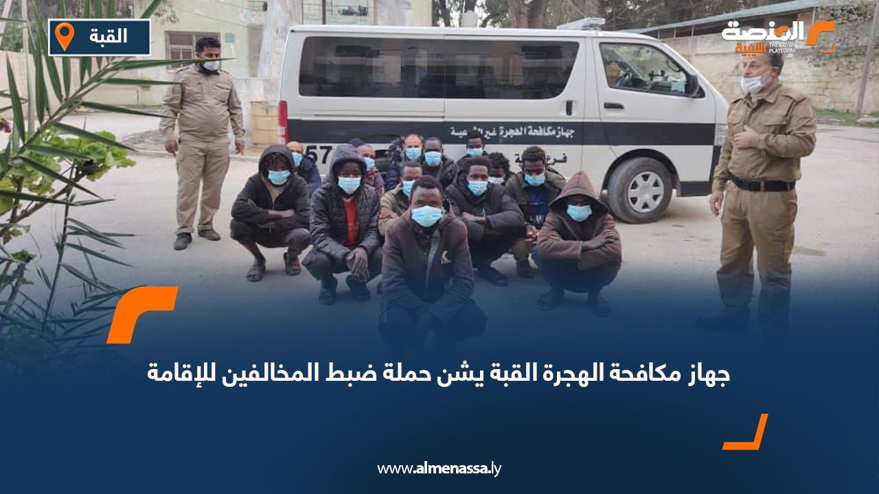 جهاز مكافحة الهجرة القبة يشن حملة ضبط المخالفين للإقامة