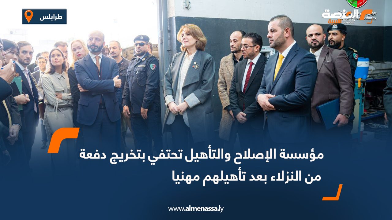مؤسسة الإصلاح والتأهيل تحتفي بتخريج دفعة من النزلاء بعد تأهيلهم مهنيا