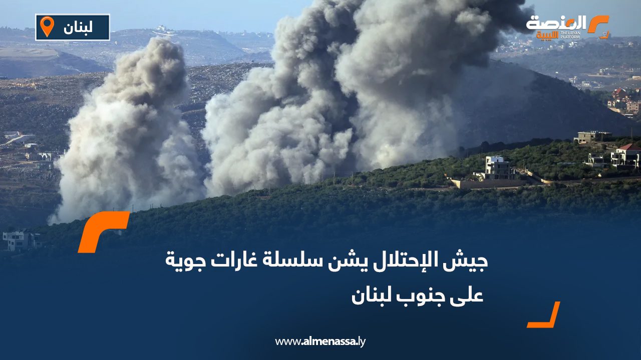 جيش الإحتلال يشن سلسلة غارات جوية على جنوب لبنان