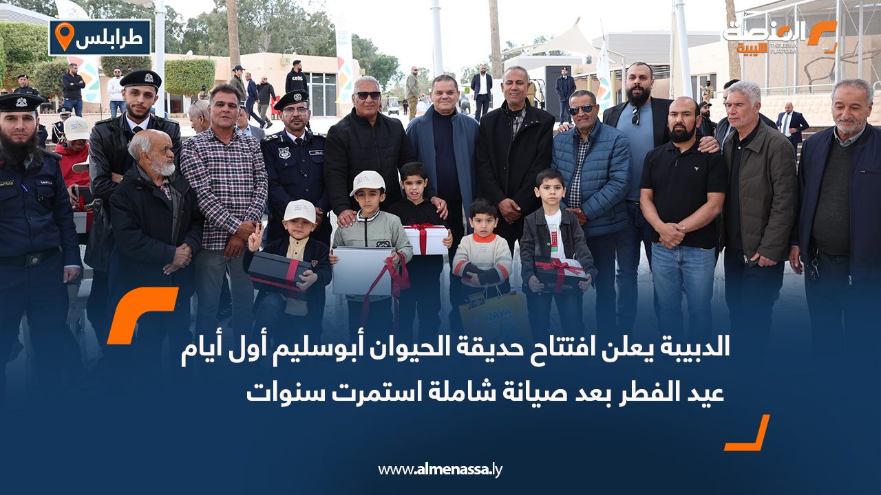 الدبيبة يعلن افتتاح حديقة الحيوان أبوسليم أول أيام عيد الفطر بعد صيانة شاملة استمرت سنوات