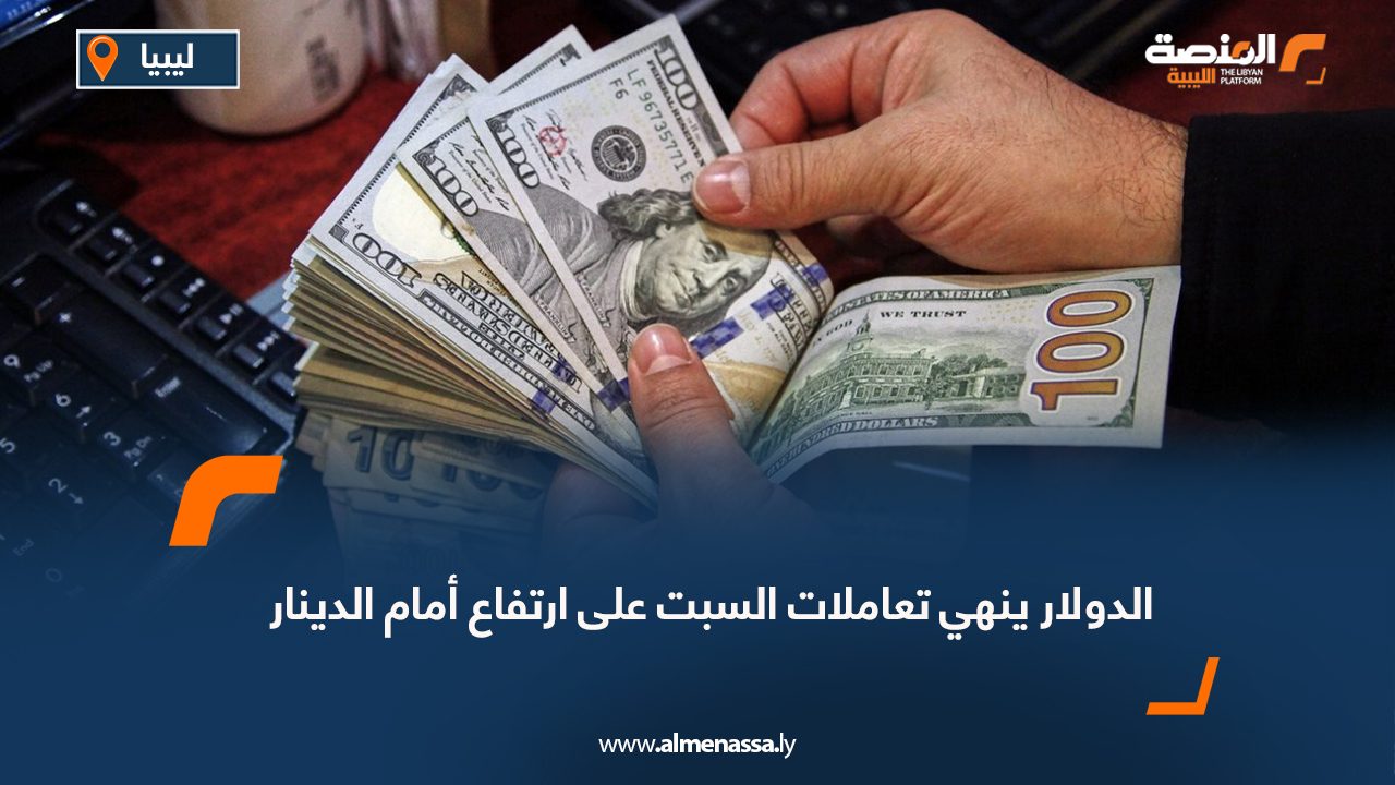 الدولار ينهي تعاملات السبت على ارتفاع أمام الدينار