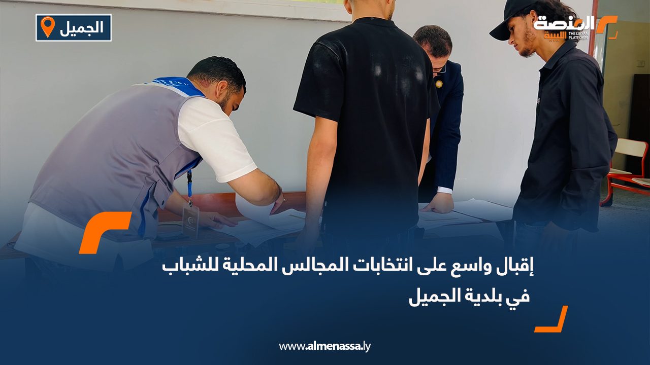 إقبال واسع على انتخابات المجالس المحلية للشباب في بلدية الجميل