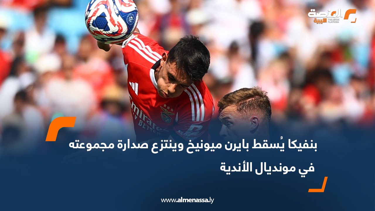 بنفيكا يُسقط بايرن ميونيخ وينتزع صدارة مجموعته في مونديال الأندية