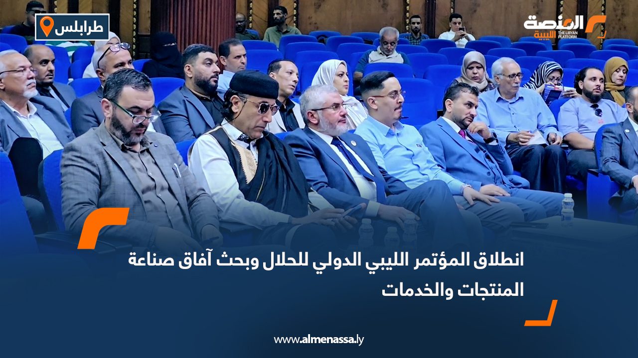 انطلاق المؤتمر الليبي الدولي للحلال وبحث آفاق صناعة المنتجات والخدمات