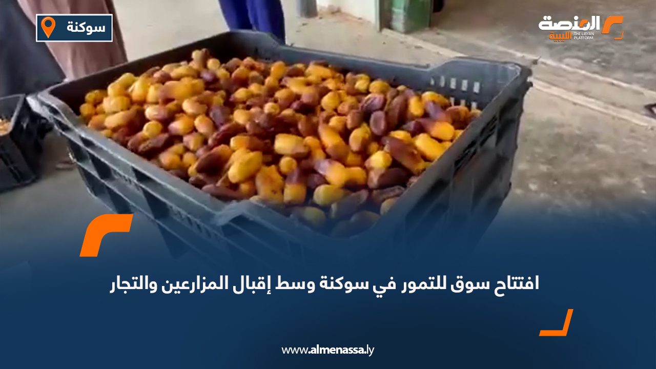 افتتاح سوق للتمور في سوكنة وسط إقبال المزارعين والتجار