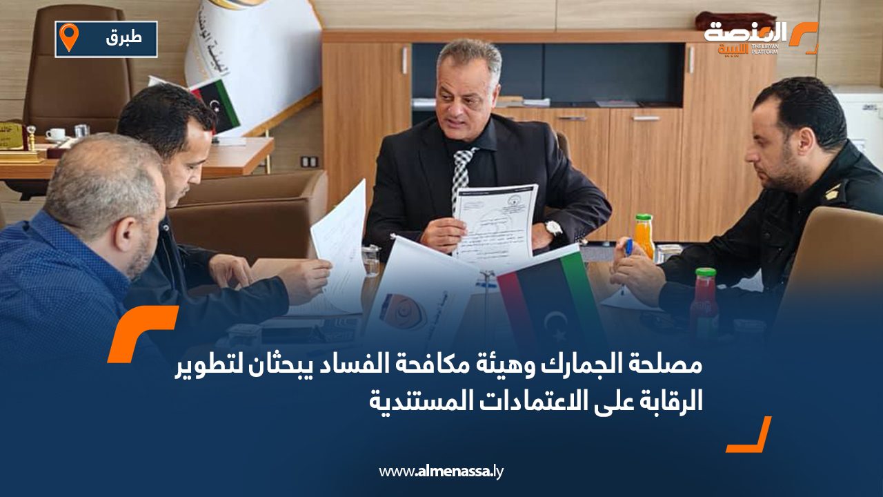 مصلحة الجمارك وهيئة مكافحة الفساد يبحثان لتطوير الرقابة على الاعتمادات المستندية