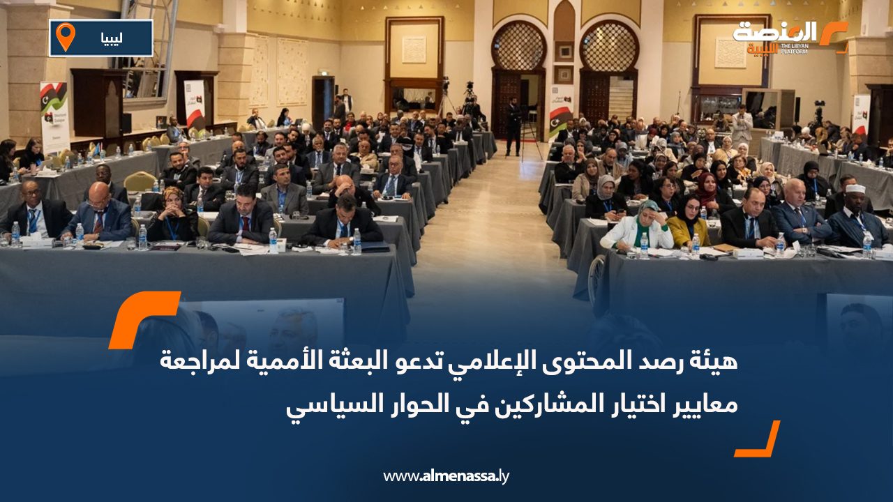 هيئة رصد المحتوى الإعلامي تدعو البعثة الأممية لمراجعة معايير اختيار المشاركين في الحوار السياسي