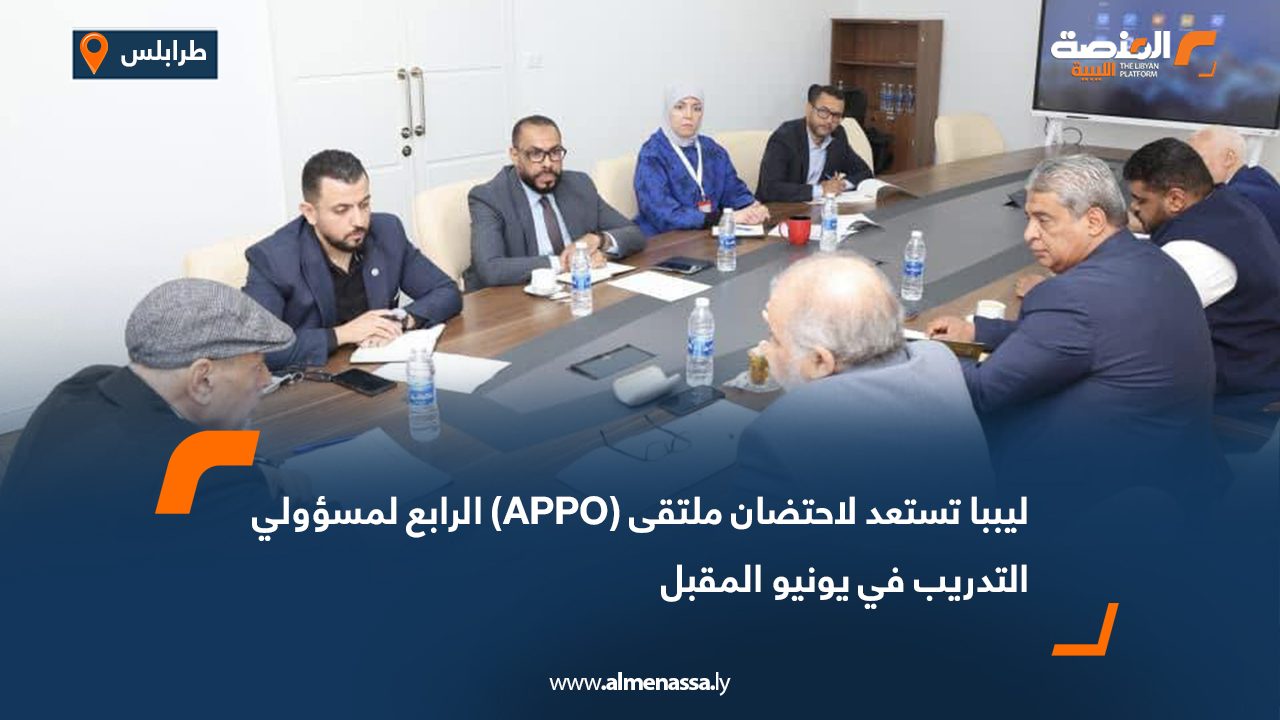 ليببا تستعد لاحتضان ملتقى (APPO) الرابع لمسؤولي التدريب في يونيو المقبل