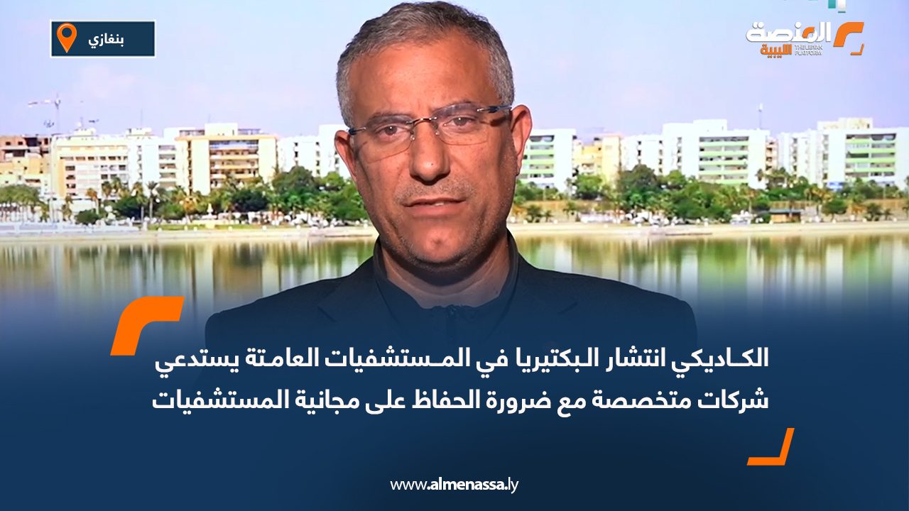 الكاديكي انتشار البكتيريا في المستشفيات العامة يستدعي شركات متخصصة مع ضرورة الحفاظ على مجانية المستشفيات