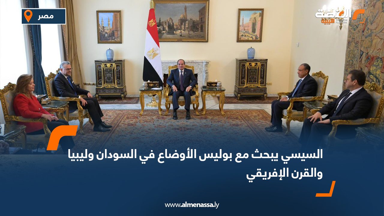 السيسي يبحث مع بوليس الأوضاع في السودان وليبيا والقرن الإفريقي