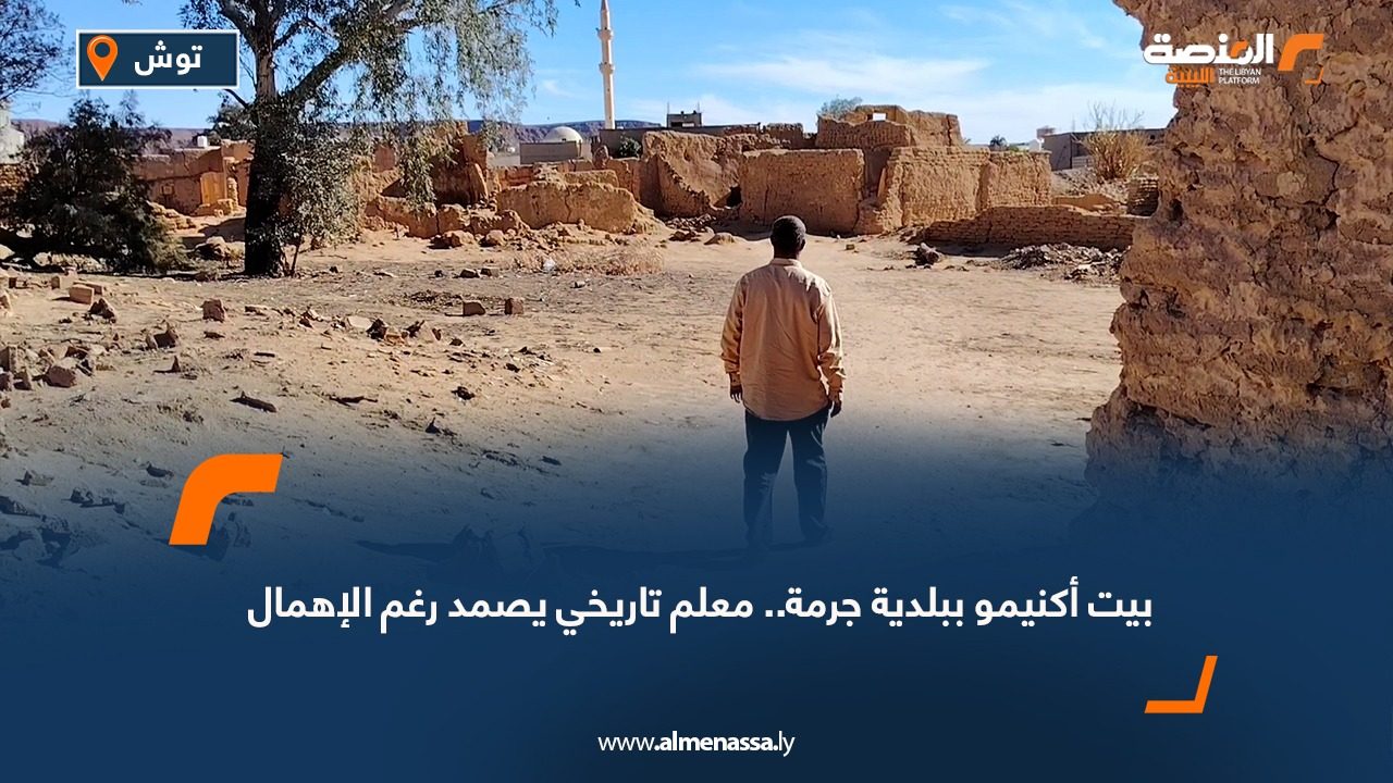 بيت أكنيمو ببلدية جرمة.. معلم تاريخي يصمد رغم الإهمال