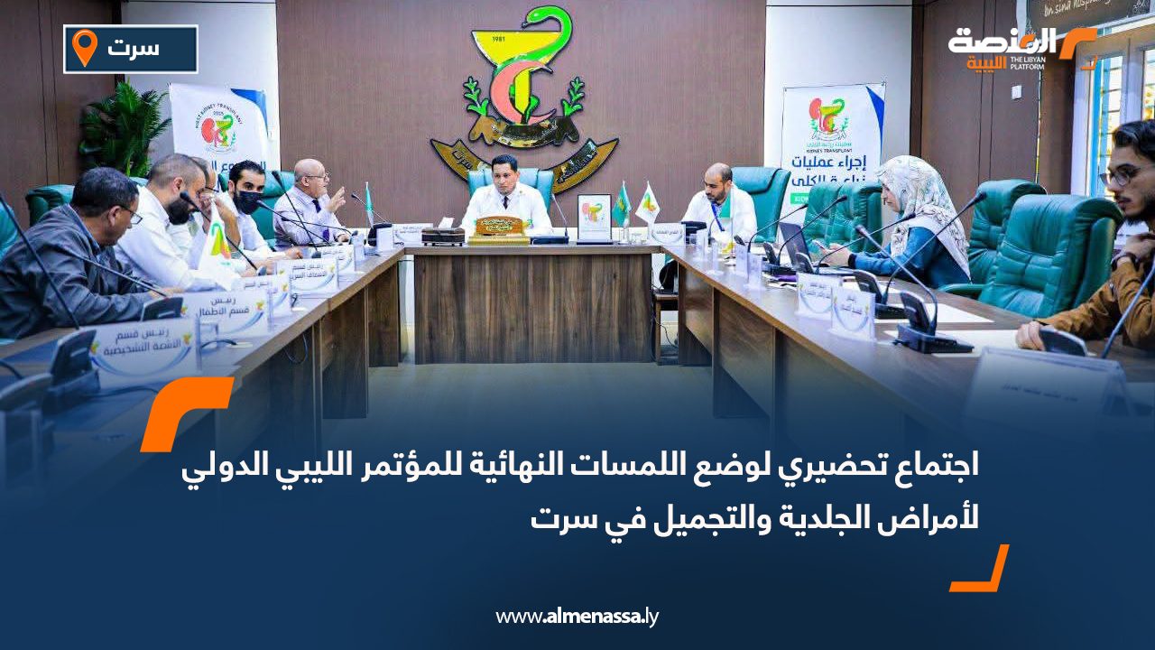 اجتماع تحضيري لوضع اللمسات النهائية للمؤتمر الليبي الدولي لأمراض الجلدية والتجميل في سرت