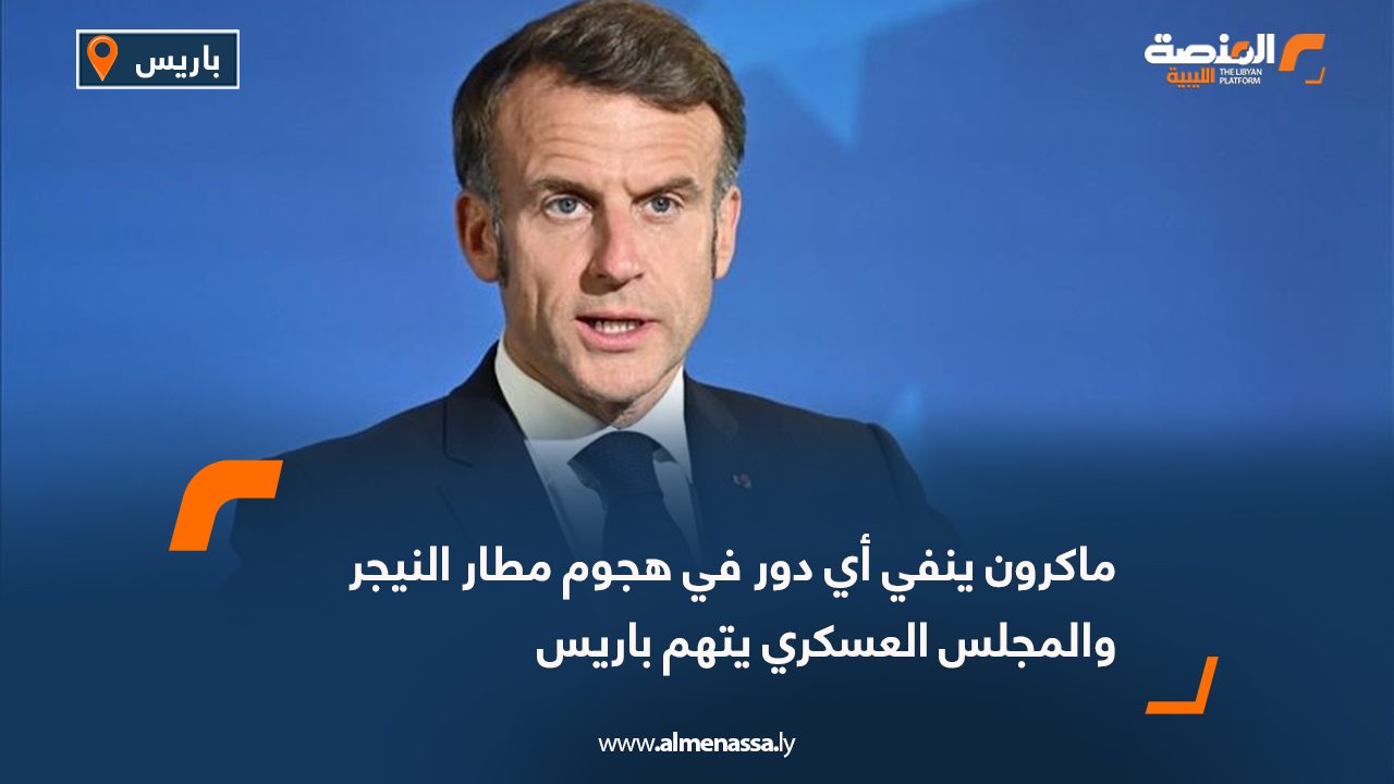 ماكرون ينفي أي دور في هجوم مطار النيجر والمجلس العسكري يتهم باريس