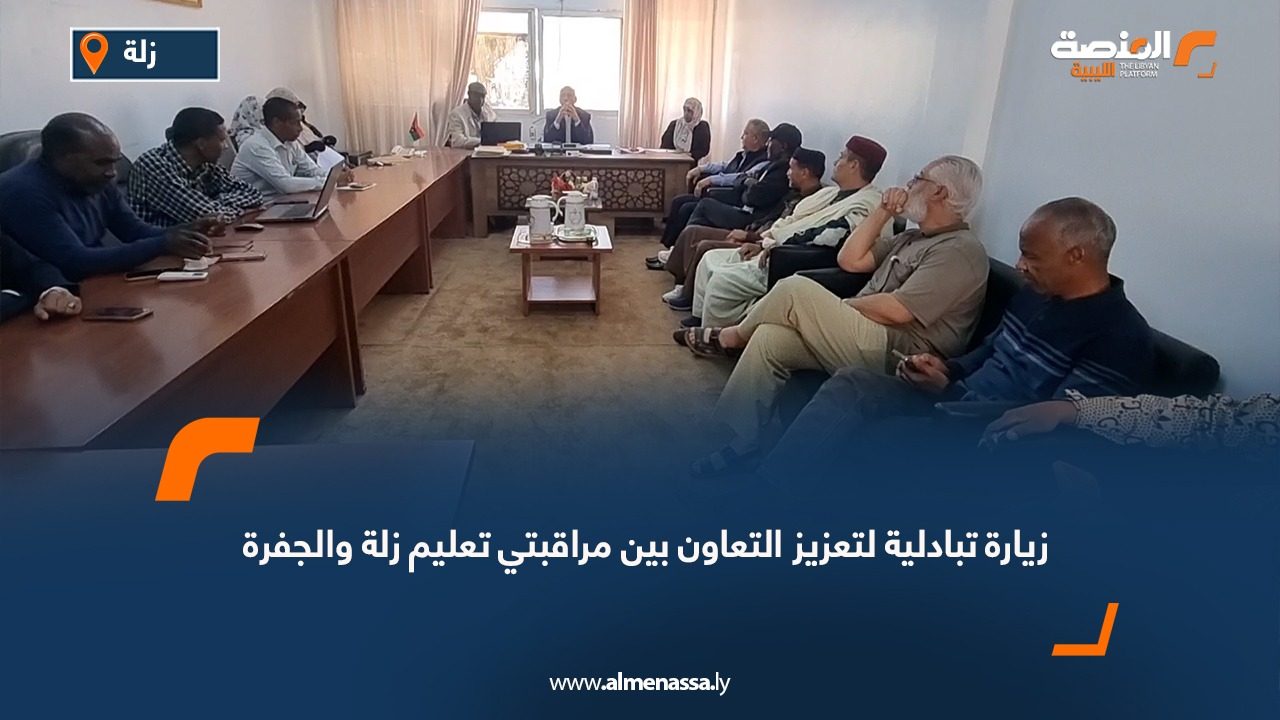 زيارة تبادلية لتعزيز التعاون بين مراقبتي تعليم زلة والجفرة