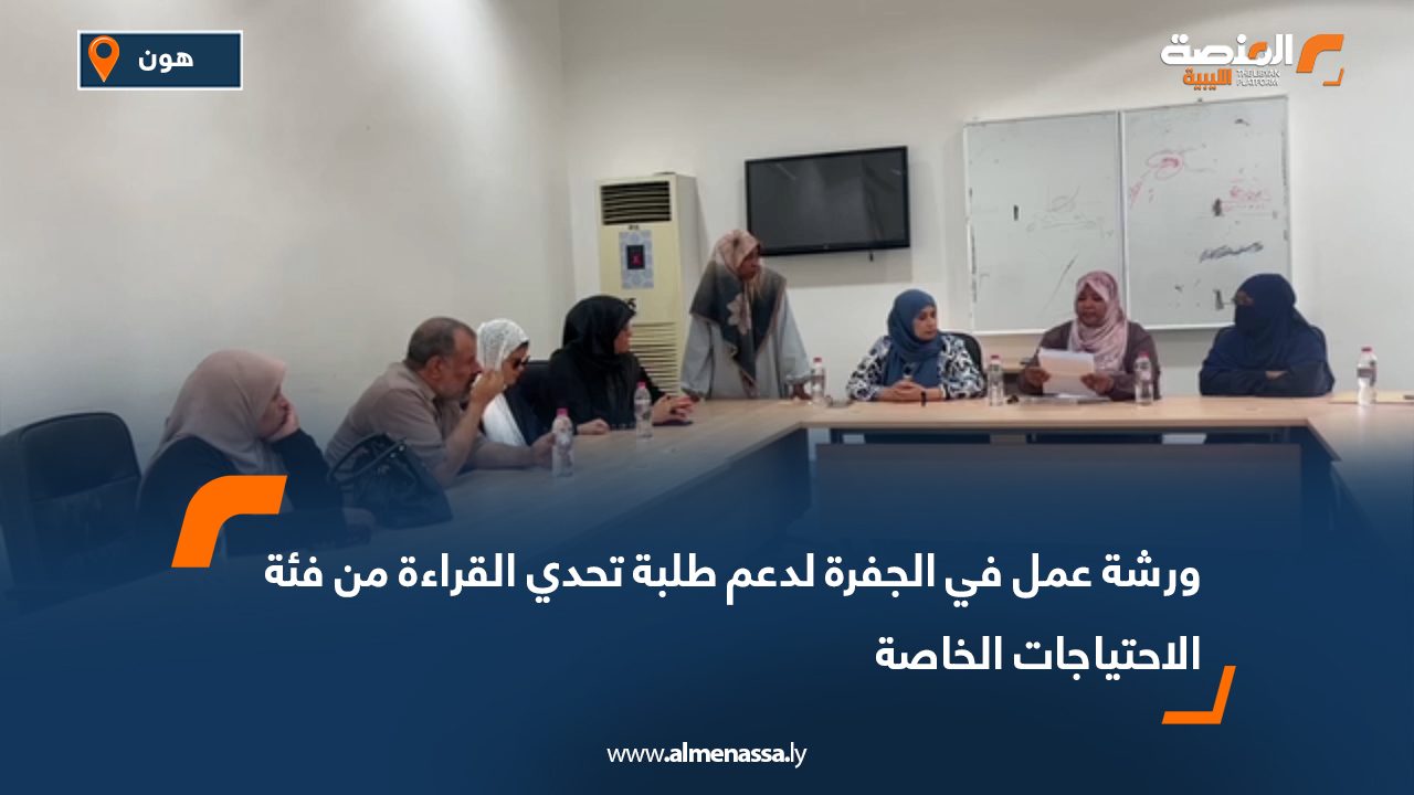 ورشة عمل في الجفرة لدعم طلبة تحدي القراءة من فئة الاحتياجات الخاصة