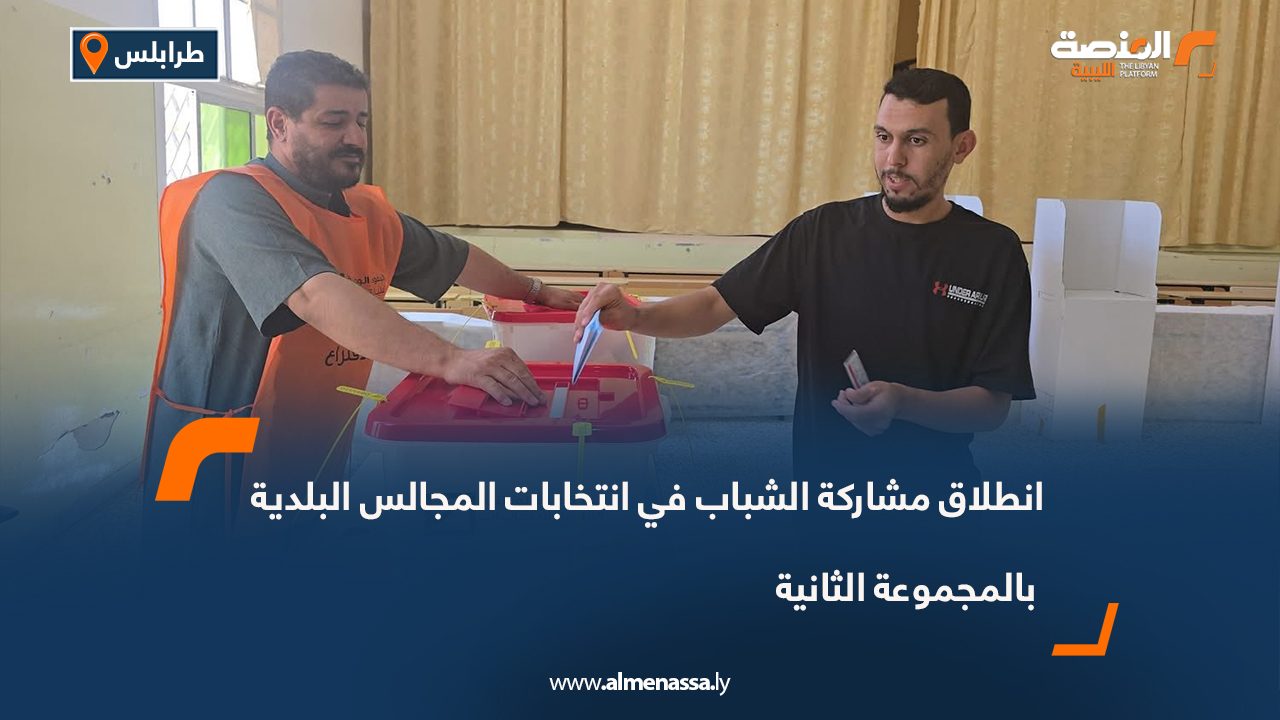 انطلاق مشاركة الشباب في انتخابات المجالس البلدية بالمجموعة الثانية