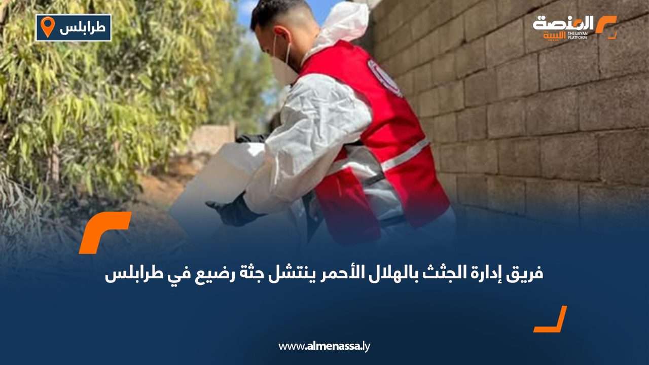 فريق إدارة الجثث بالهلال الأحمر ينتشل جثة رضيع في طرابلس